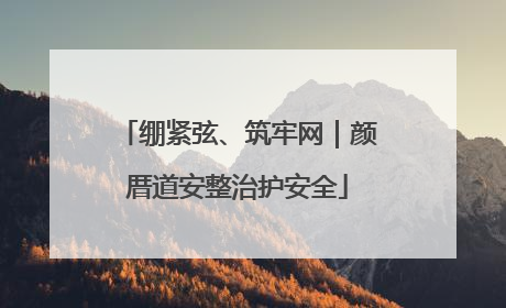 绷紧弦、筑牢网｜颜厝道安整治护安全