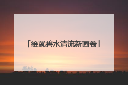 绘就碧水清流新画卷