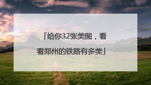 给你32张美图，看看郑州的铁路有多美