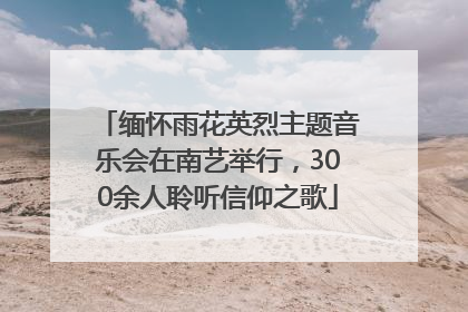 缅怀雨花英烈主题音乐会在南艺举行，300余人聆听信仰之歌