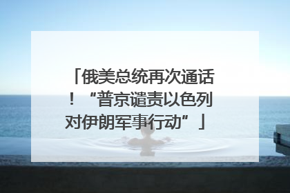 俄美总统再次通话！“普京谴责以色列对伊朗军事行动”
