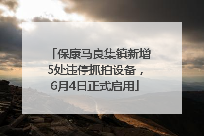 保康马良集镇新增5处违停抓拍设备，6月4日正式启用