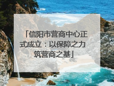 信阳市营商中心正式成立：以保障之力 筑营商之基