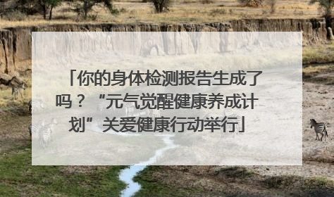 你的身体检测报告生成了吗？“元气觉醒健康养成计划”关爱健康行动举行