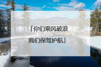 你们乘风破浪 我们保驾护航
