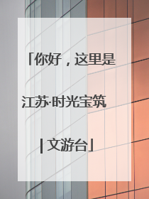 你好，这里是江苏·时光宝筑 | 文游台