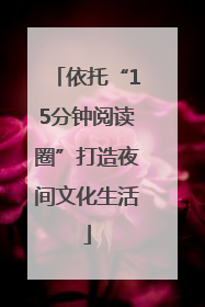 依托“15分钟阅读圈”打造夜间文化生活