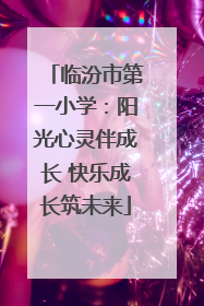临汾市第一小学：阳光心灵伴成长 快乐成长筑未来