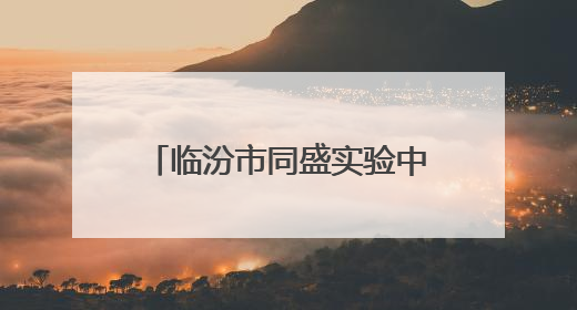 临汾市同盛实验中学：骊歌唱响青春志 金榜题名正当时