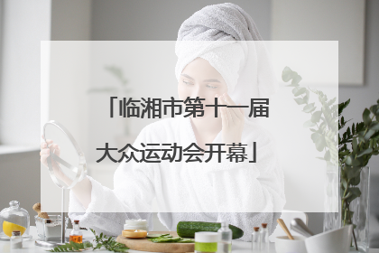 临湘市第十一届大众运动会开幕