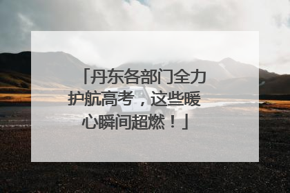 丹东各部门全力护航高考，这些暖心瞬间超燃！