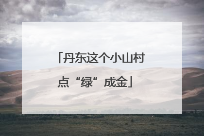 丹东这个小山村点“绿”成金