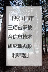 丹江口市三项省级教育信息技术研究课题顺利结题