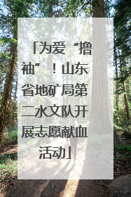 为爱“撸袖”！山东省地矿局第二水文队开展志愿献血活动