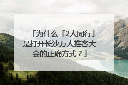 为什么「2人同行」是打开长沙万人推客大会的正确方式？