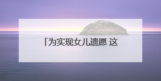 为实现女儿遗愿 这位昆明阿姨创办食堂照顾数百孤寡老人