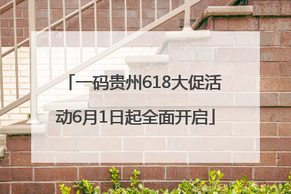 一码贵州618大促活动6月1日起全面开启