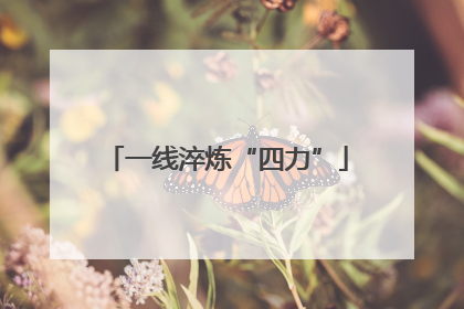 一线淬炼“四力”