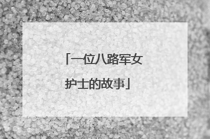 一位八路军女护士的故事