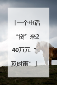 一个电话“贷”来240万元“及时雨”