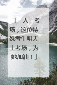 一人一考场，这位特殊考生明天上考场，为她加油！