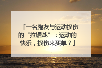一名跑友与运动损伤的“拉锯战”：运动的快乐，损伤来买单？