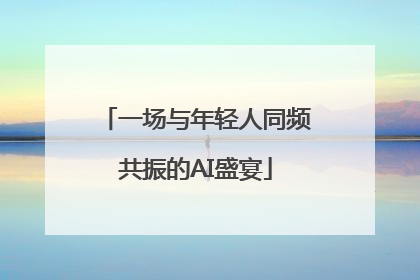 一场与年轻人同频共振的AI盛宴