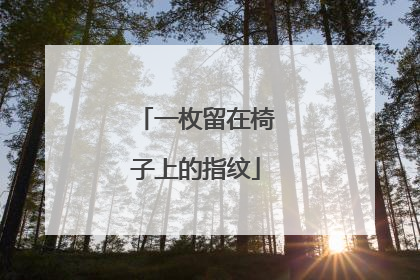 一枚留在椅子上的指纹