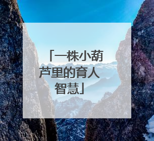 一株小葫芦里的育人智慧