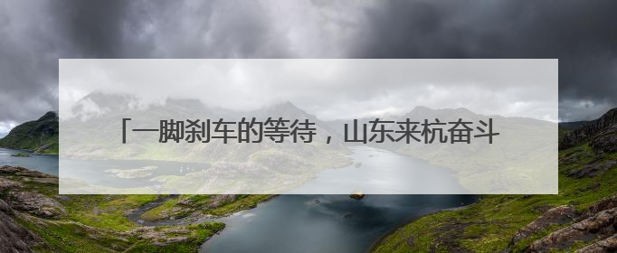 一脚刹车的等待，山东来杭奋斗的宝妈为啥感动得“一塌糊涂”