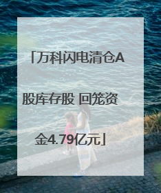 万科闪电清仓A股库存股 回笼资金4.79亿元