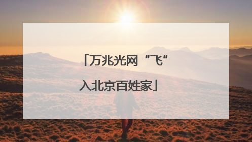 万兆光网“飞”入北京百姓家