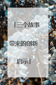 三个故事带来的创新启示