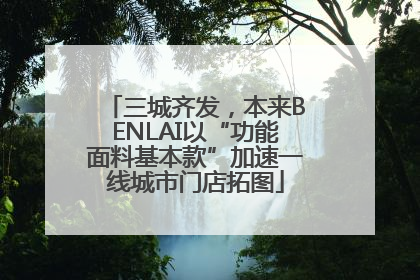 三城齐发，本来BENLAI以“功能面料基本款”加速一线城市门店拓图