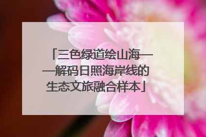 三色绿道绘山海——解码日照海岸线的生态文旅融合样本