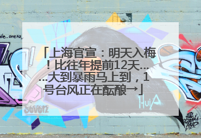 上海官宣：明天入梅！比往年提前12天……大到暴雨马上到，1号台风正在酝酿→