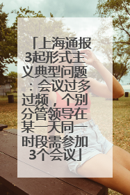 上海通报3起形式主义典型问题：会议过多过频，个别分管领导在某一天同一时段需参加3个会议