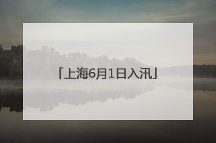上海6月1日入汛