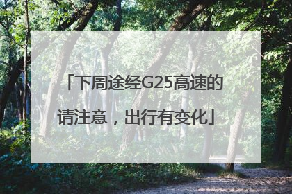 下周途经G25高速的请注意，出行有变化