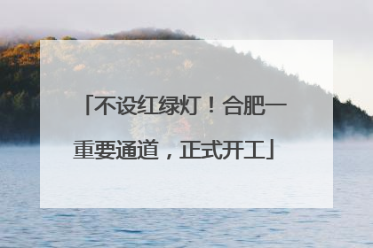 不设红绿灯！合肥一重要通道，正式开工