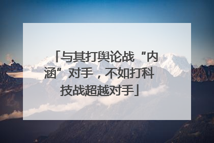 与其打舆论战“内涵”对手，不如打科技战超越对手
