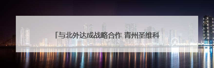 与北外达成战略合作 青州圣维科技高中为学生开辟多元升学路径