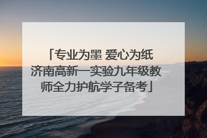 专业为墨 爱心为纸 济南高新一实验九年级教师全力护航学子备考