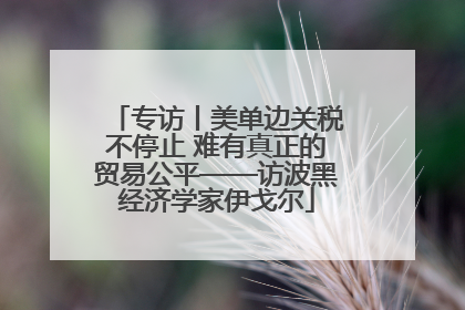 专访丨美单边关税不停止 难有真正的贸易公平——访波黑经济学家伊戈尔