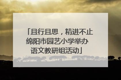 且行且思，精进不止 绵阳市园艺小学举办语文教研组活动