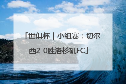 世俱杯｜小组赛：切尔西2-0胜洛杉矶FC