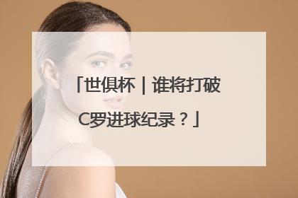 世俱杯｜谁将打破C罗进球纪录？