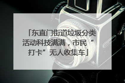 东直门街道垃圾分类活动科技满满，市民“打卡”无人收集车
