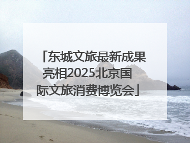 东城文旅最新成果亮相2025北京国际文旅消费博览会