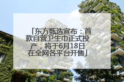 东方甄选宣布：首款自营卫生巾正式投产，将于6月18日在全网各平台开售